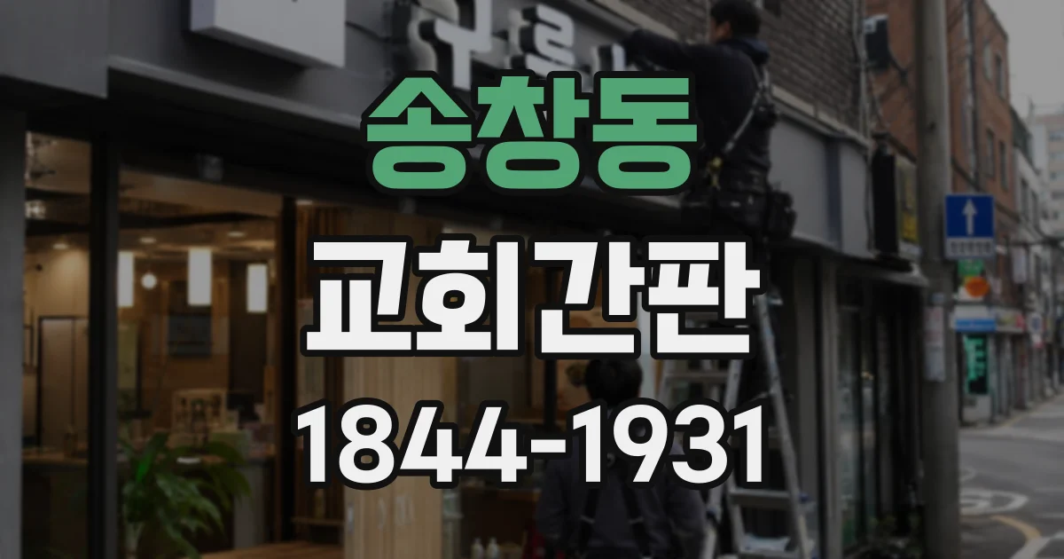 송창동 교회간판