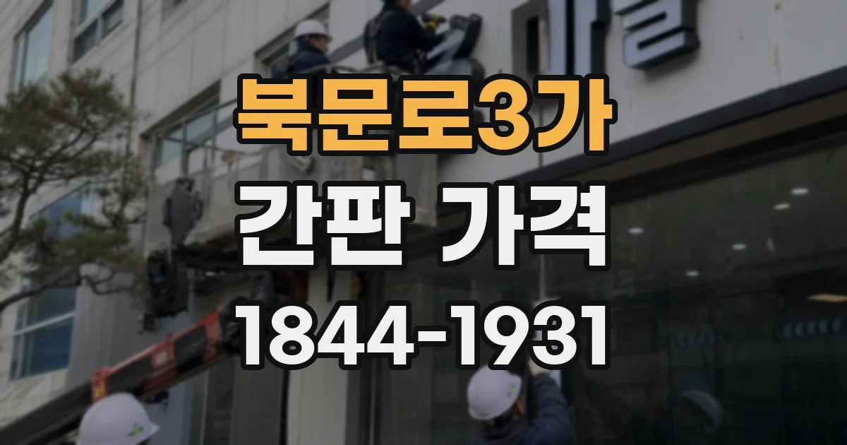 북문로3가 간판 가격