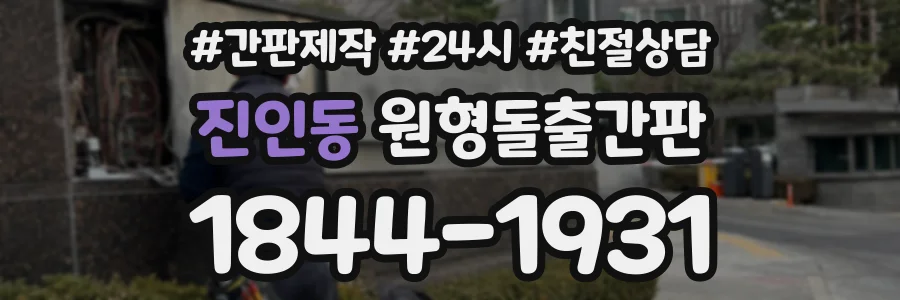 진인동 원형돌출간판 상담 전화 1844-1931