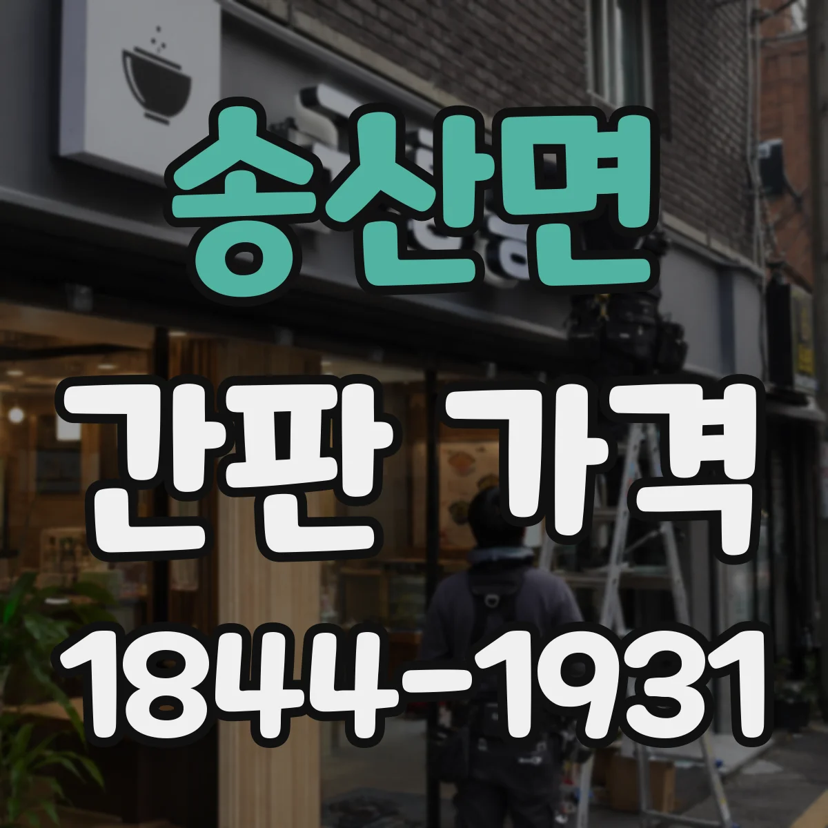 송산면 간판 가격
