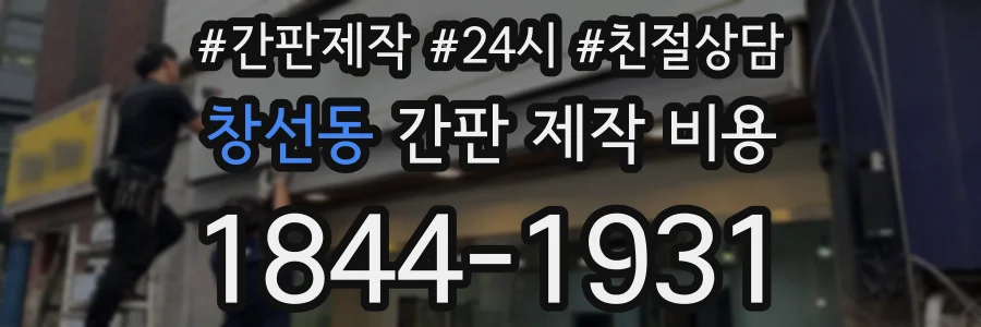 창선동 간판 제작 비용