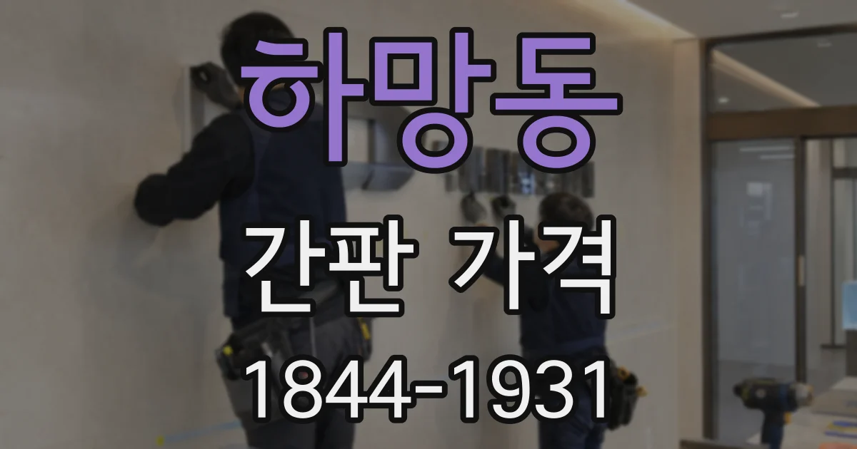 하망동 간판 가격
