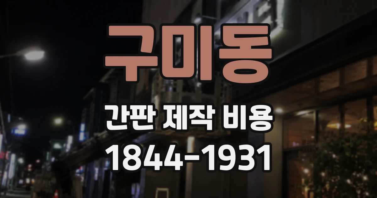 구미동 간판 제작 비용