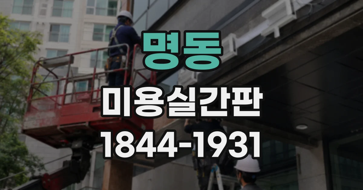 명동 미용실간판