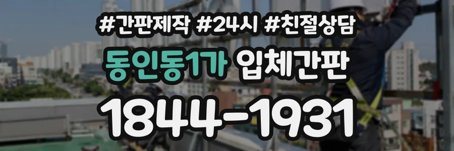 동인동1가 입체간판 상담 전화 1844-1931