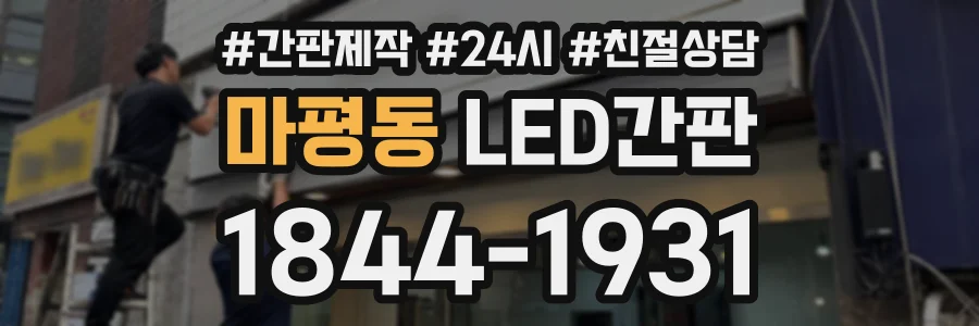 마평동 LED간판 상담 전화 1844-1931