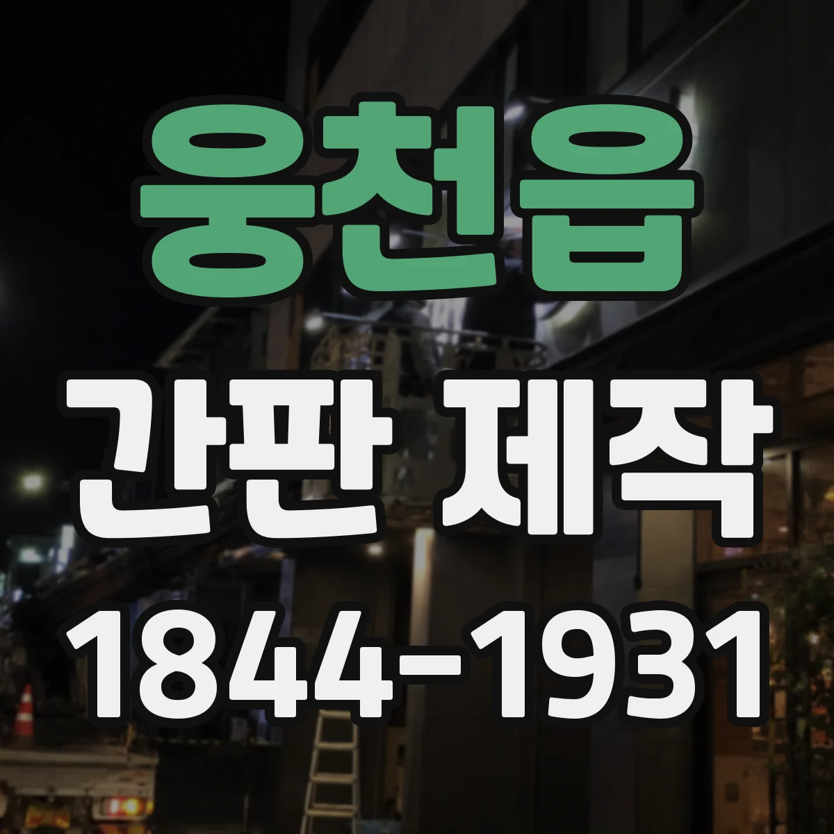 웅천읍 간판 제작