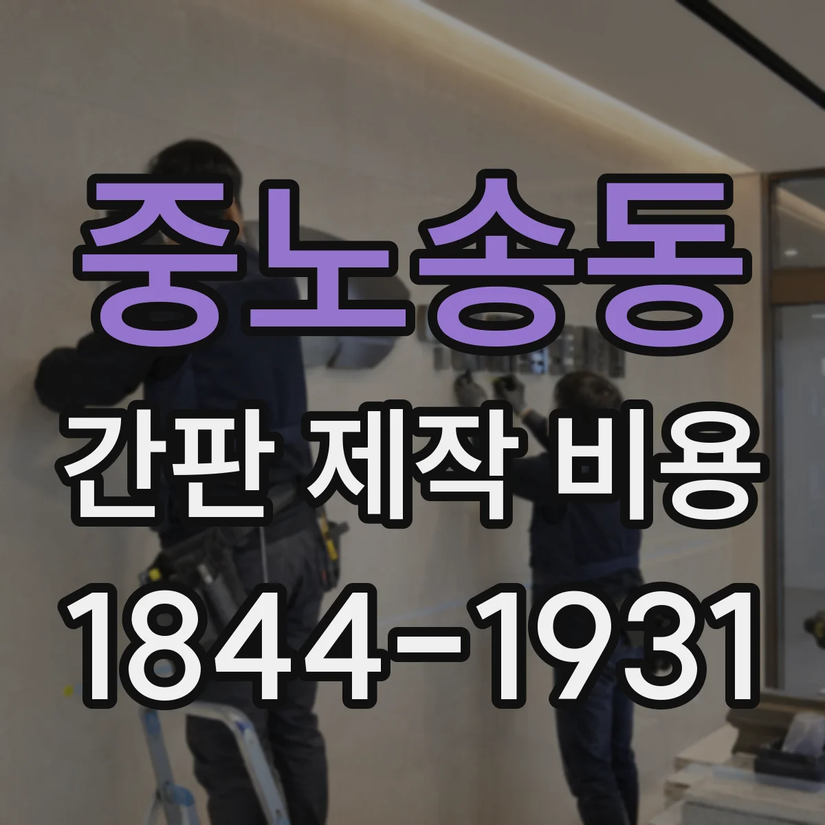 중노송동 간판 제작 비용