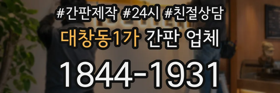 대창동1가 간판 업체