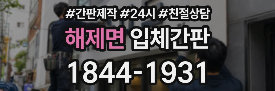 해제면 입체간판 상담 전화 1844-1931