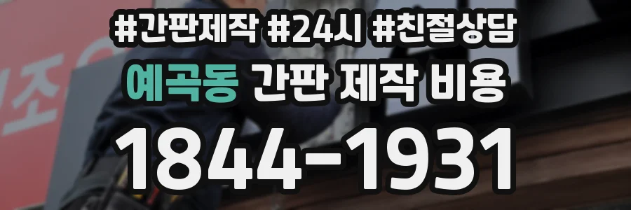 예곡동 간판 제작 비용