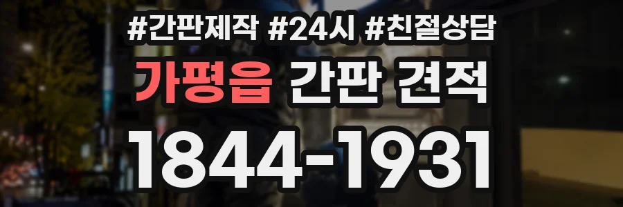 가평읍 간판 견적