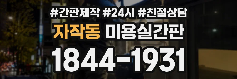 자작동 미용실간판 상담 전화 1844-1931