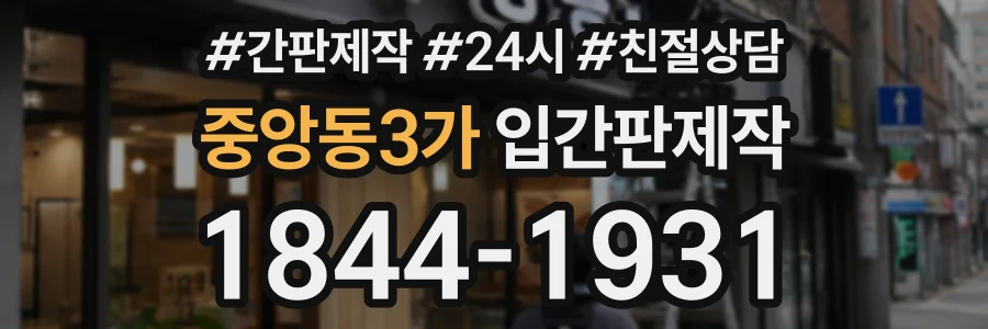 중앙동3가 입간판제작 상담 전화 1844-1931