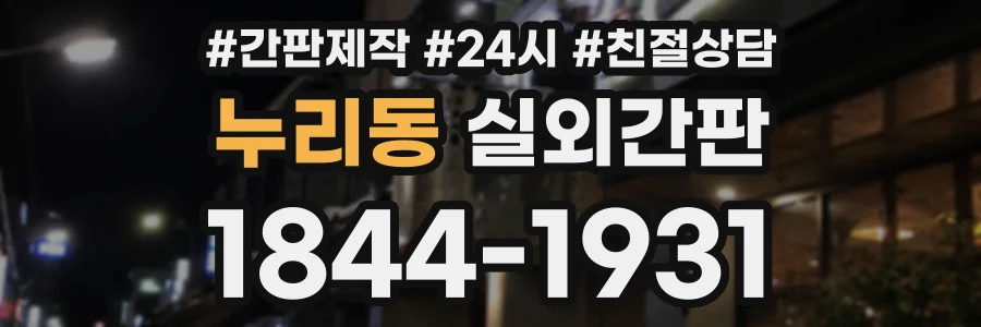 누리동 실외간판 상담 전화 1844-1931