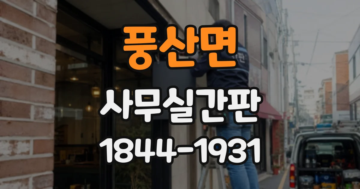 풍산면 사무실간판