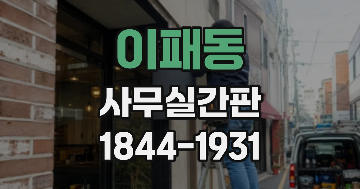 이패동 사무실간판