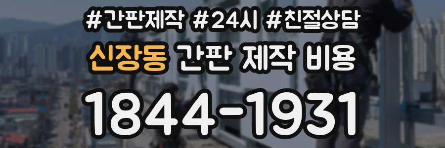 신장동 간판 제작 비용