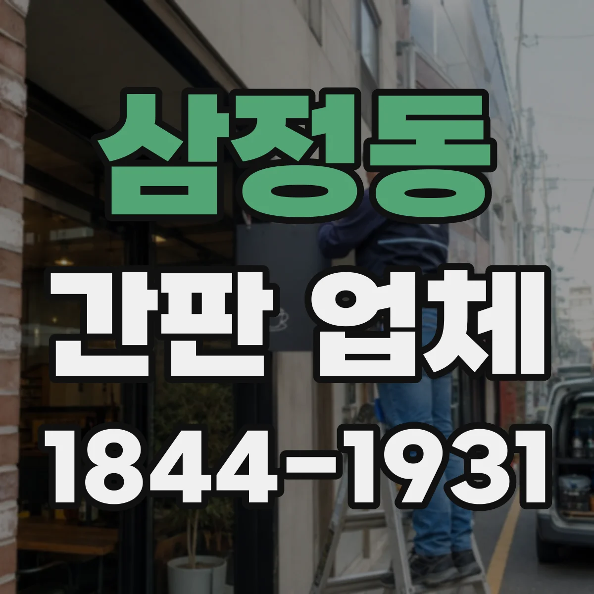 삼정동 간판 업체