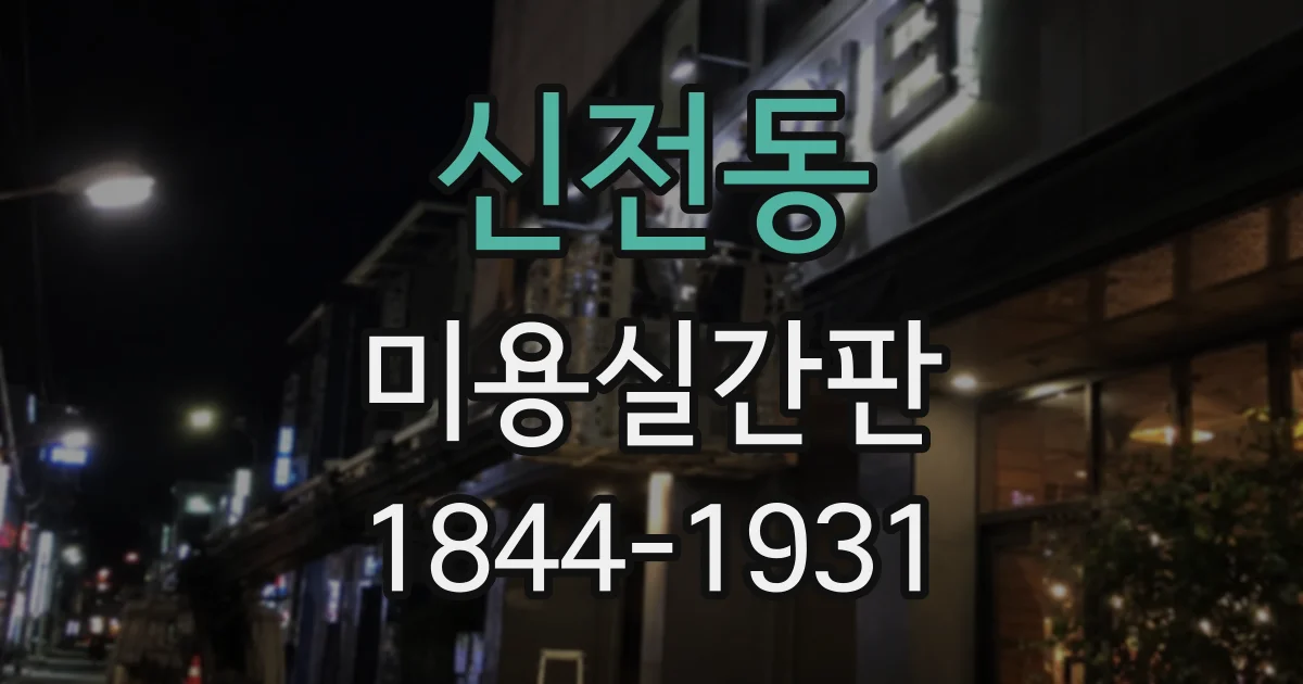 신전동 미용실간판