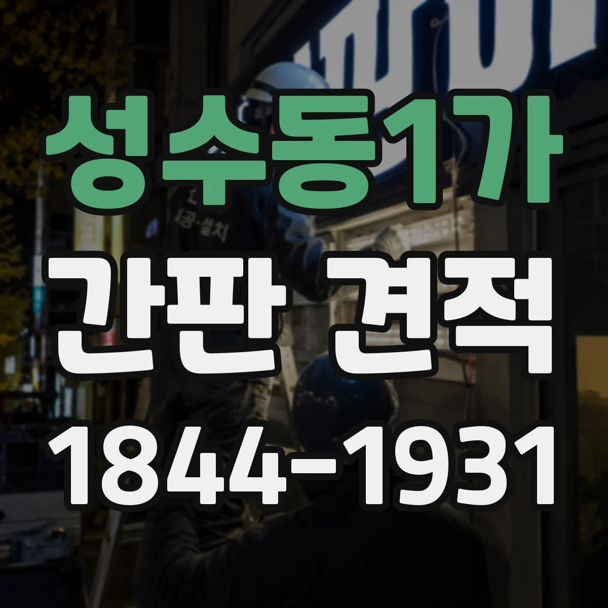 성수동1가 간판 견적