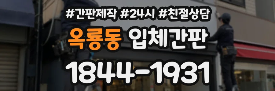 옥룡동 입체간판 상담 전화 1844-1931