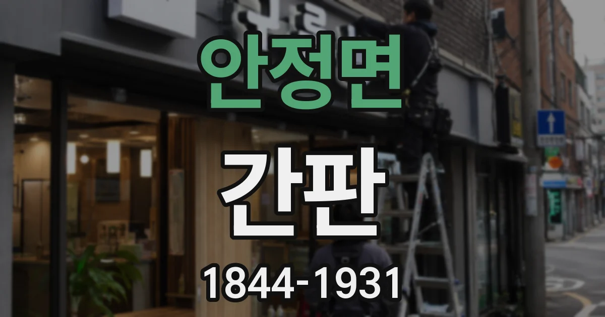 안정면 간판