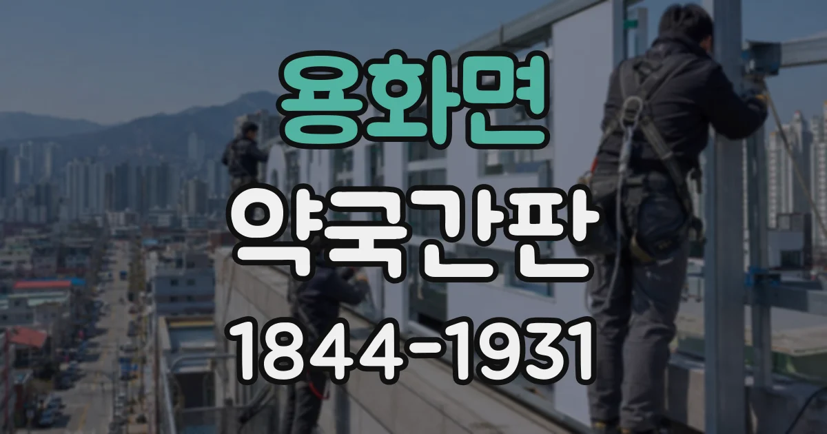 용화면 약국간판