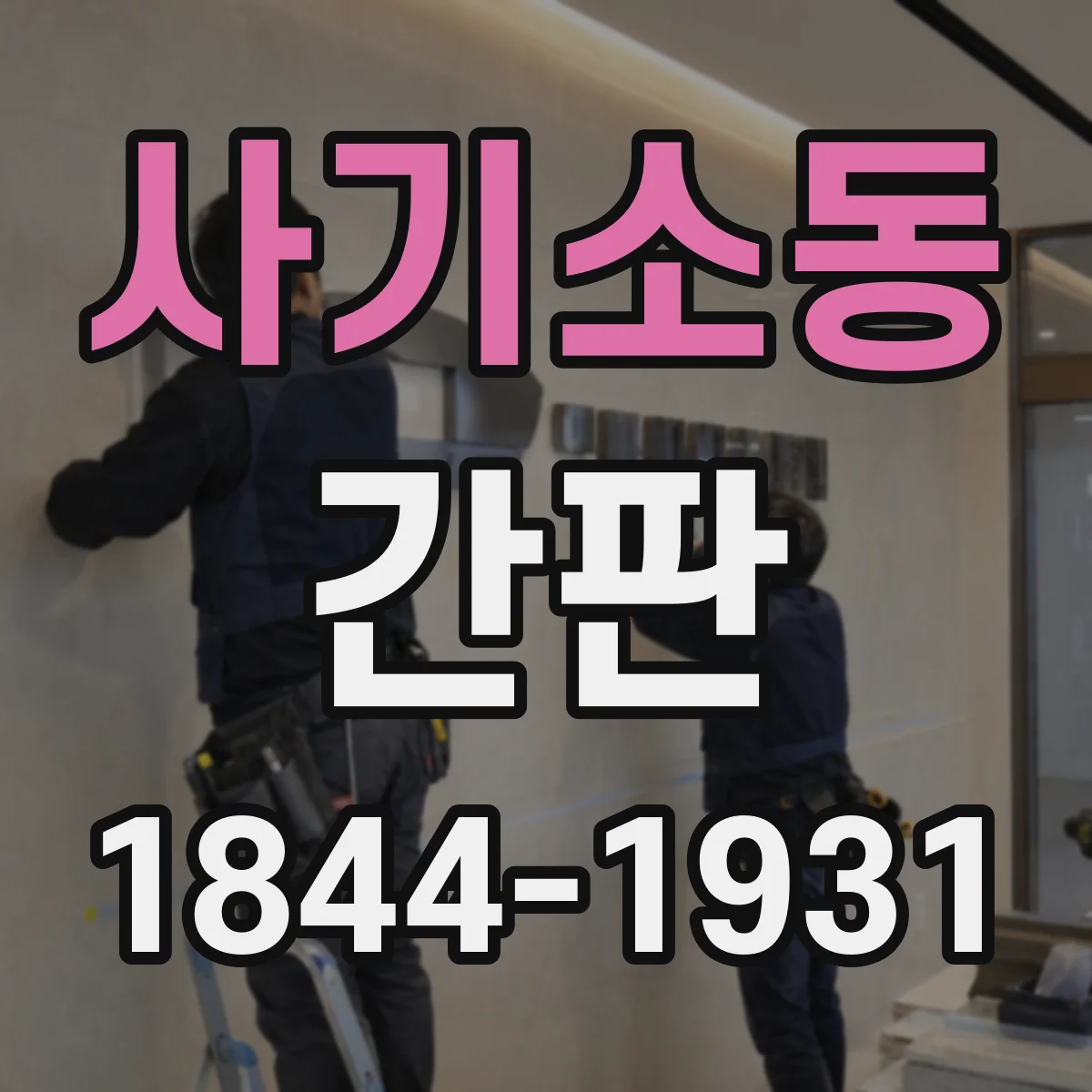 사기소동 간판