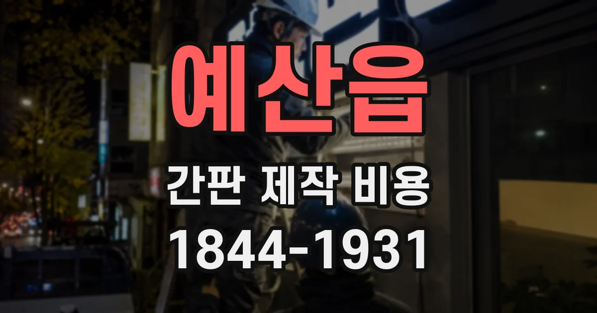 예산읍 간판 제작 비용