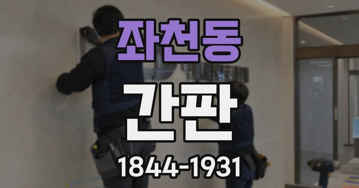 좌천동 간판