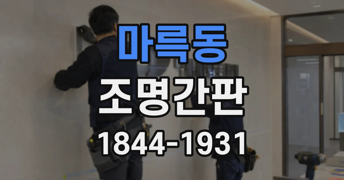 마륵동 조명간판