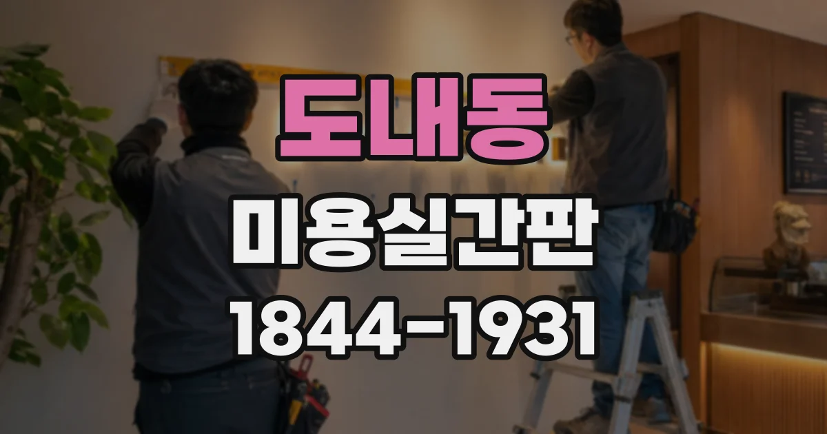 도내동 미용실간판
