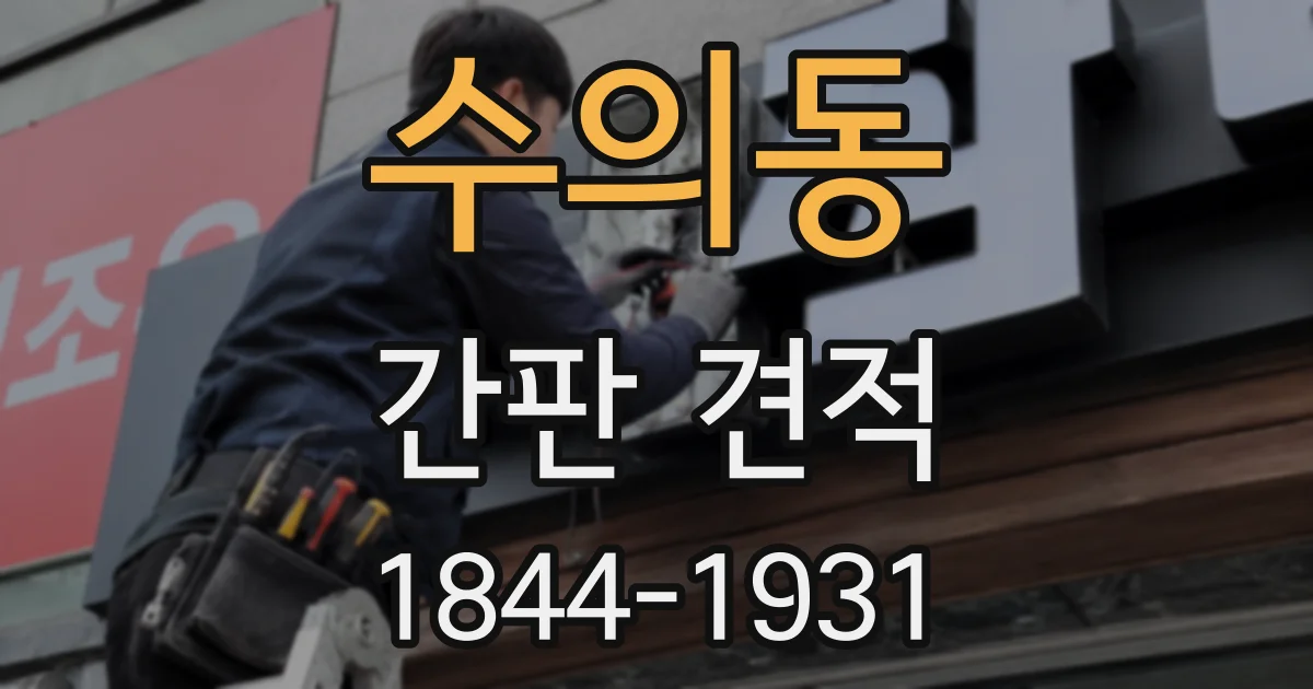 수의동 간판 견적