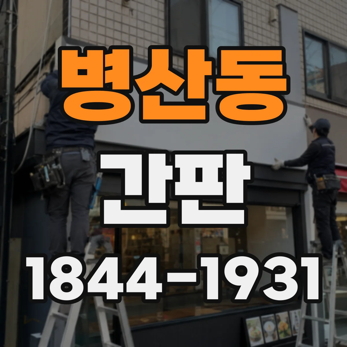 병산동 간판
