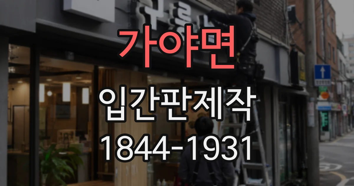 가야면 입간판제작