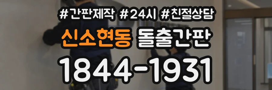 신소현동 돌출간판 상담 전화 1844-1931