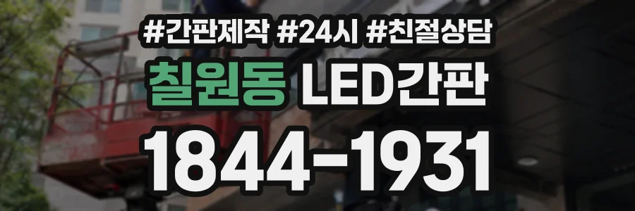 칠원동 LED간판 상담 전화 1844-1931