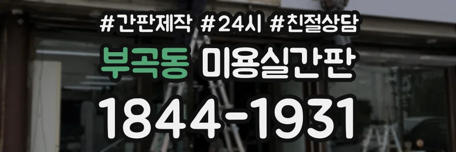 부곡동 미용실간판 상담 전화 1844-1931