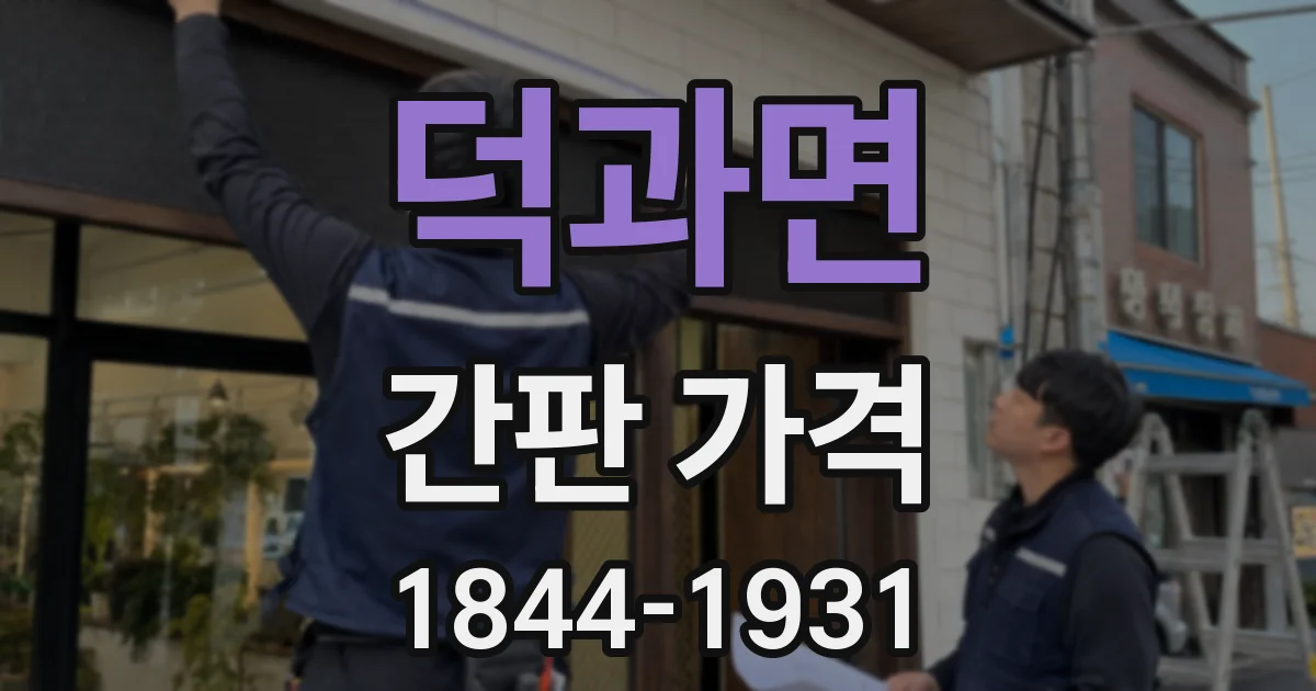 덕과면 간판 가격