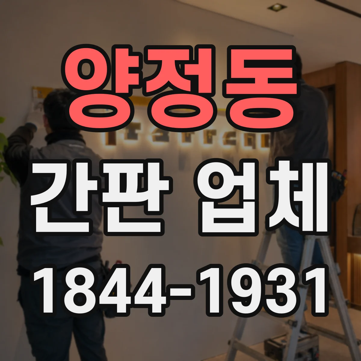 양정동 간판 업체