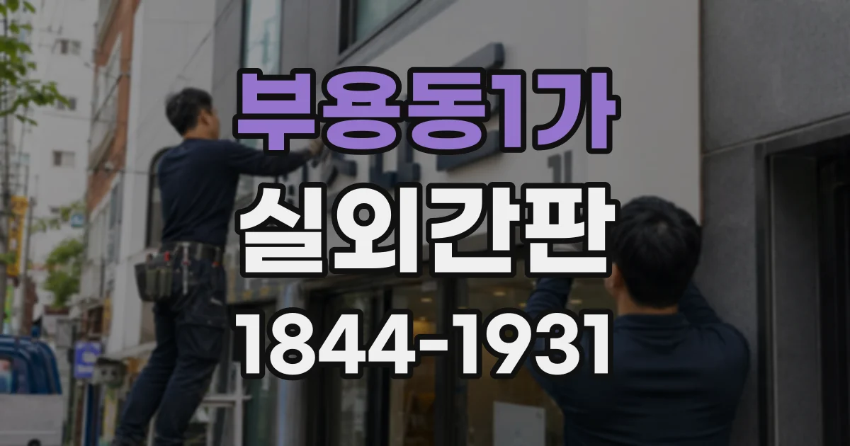 부용동1가 실외간판