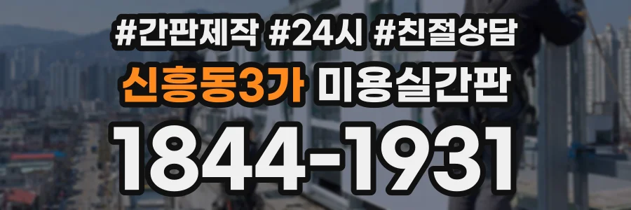 신흥동3가 미용실간판 상담 전화 1844-1931
