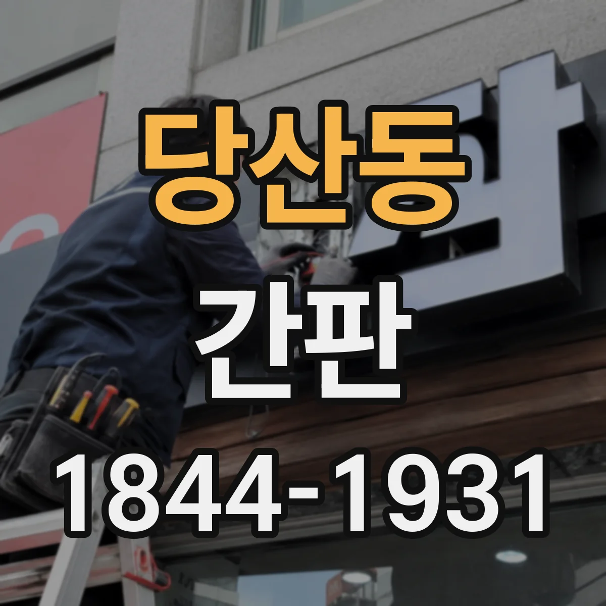 당산동 간판