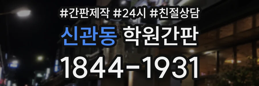 신관동 학원간판 상담 전화 1844-1931