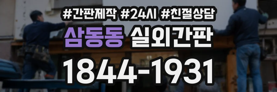 삼동동 실외간판 상담 전화 1844-1931