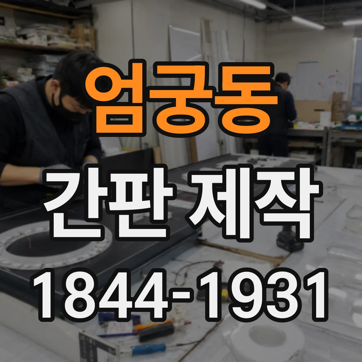 엄궁동 간판 제작
