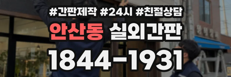 안산동 실외간판 상담 전화 1844-1931
