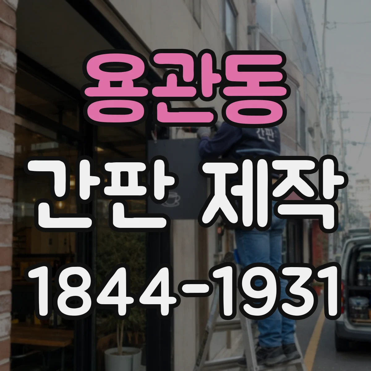 용관동 간판 제작