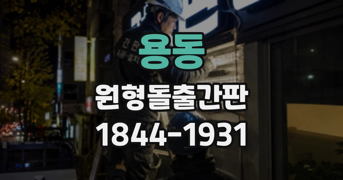 용동 원형돌출간판